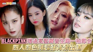 【韓流最大咖】BLACKPINK撐過高壓練習生期一拍即合 四人四色擁超狂背景出道