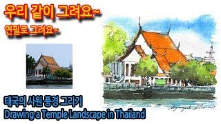 470회) 태국 사원 풍경 그리기Drawing a Temple Landscape in Thailand#티노씨실시간 #그림독학 #여행드로잉 #수채화