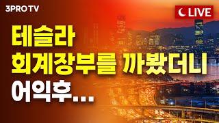 [25.02.27 오후 방송 전체보기] 국장의 힘! 이대로 끝?? 엔비디아 호실적에도 흔들,외국인은 매도/인도 14억 인구에게 볼펜 하나씩만 팔아도 삼전/테슬라 회계장부를 까봤더니