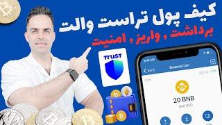 آموزش جامع کیف پول تراست والت : امنیت ، برداشت ، واریز | Trust Wallet