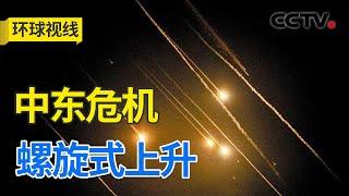 伊朗袭以 黎以交火 中东危机螺旋式上升 20241002 | CCTV中文《环球视线》