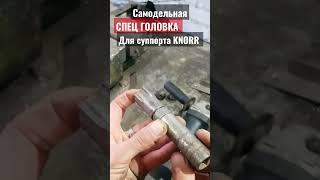 САМОДЕЛЬНАЯ СПЕЦ ГОЛОВКА ДЛЯ СУППОРТА KNORR. ГОЛОВКА ДЛЯ РЕГУЛИРОВКИ ПЯТАКОВ.