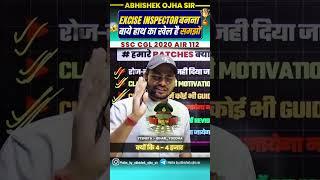 EXCISE INSPECTOR बनना वाये हाथ का खेल है || By:- Abhishek Ojha Sir ||  #ssc #abhishekojha