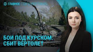 Бои в Курской области: последние новости. Беспорядки в Великобритании | ГЛАВНОЕ