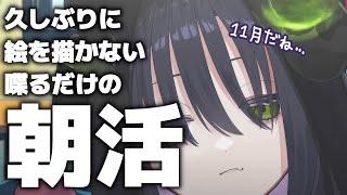 【 朝活 】7:00 a.m.~初見さん歓迎朝活かなり久しぶりの喋るだけの朝活雑談【 #泡魔ねふぃ / #新人Vtuber 】