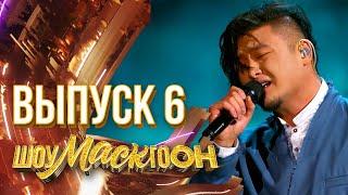 ШОУМАСКГООН - 6 ВЫПУСК!