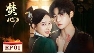 EP01 (1-2-3) | 冰冷的永夜撞见炽烈的业火 | [焚心 Love Beyond The Curse]