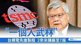 台積電先進製程「一個人武林」2奈米擴廠至7座