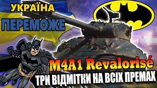 #УкраїнаПереможе M4A1 Revalorisé - Три Відмітки. Старт 90.3% #WOT_UA #2