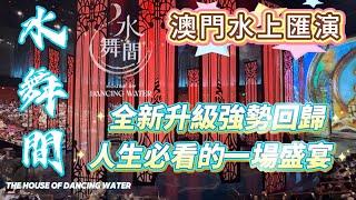 【水舞間】2025年5月全新姿態強勢回歸｜澳門獨家水上鉅製｜史詩級水上匯演｜人生必看的一場盛宴｜新濠天地｜澳門氹仔｜THE HOUSE OF DANCING WATER｜COD｜MACAU