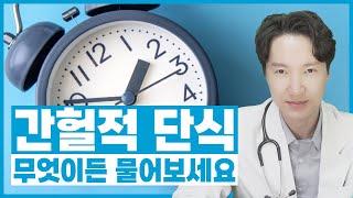 간헐적 단식에 대한 모든 궁금증 여기에 답이있습니다.
