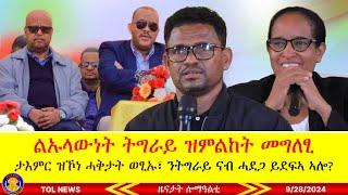 ልኡላውነት ትግራይ ዝምልከት መግለፂ፣ ታእምር ዝኾነ ሓቅታት ወፂኡ፣ ንትግራይ ናብ ሓደጋ ዝደፍኣ ዘሎ መን እዩ 9/28/2024