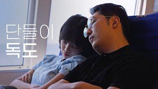 AI 치어리더와 단둘이 2박3일 독도여행 Ep.1