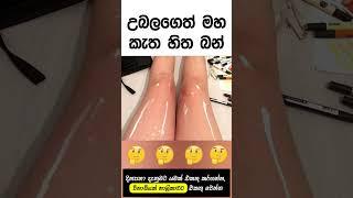 ඒකට නම් රැවටුනා සුදු නෝනා 