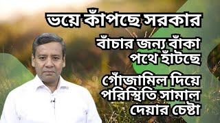 ভয়ে কাঁপছে সরকার ! বাঁচার জন্য বাঁকা পথে হাঁটছে ! গোঁজামিল দিয়ে পরিস্থিতি সামাল দেয়ার চেষ্টা !