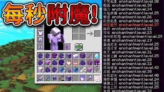 Minecraft 但是【每秒附魔】的世界每一秒幫物品『隨機附魔』的超强模式...｜當個創世神｜全字幕｜偏頭