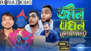 জিন যখন লোকালয় Arfin Imran নতুন ভিডিও Rj Riaz King |