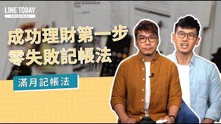 成功理財第一步 零失敗記帳法 | 理了財知道 | 柴鼠兄弟 x LINE TODAY