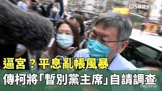 逼宮？　平息亂帳風暴　傳柯將「暫別黨主席」自請調查｜華視新聞 20240828