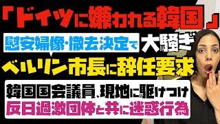 【最悪のドイツにも嫌われる韓国】慰安婦像の撤去決定で大騒ぎ「ベルリン市長に辞任要求」…異常！韓国国会議員も現地に駆けつけ、反日過激団体と共に迷惑行為