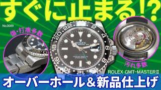 すぐに止まってしまう！？　オーバーホール＆新品仕上げ　～ROLEX（ロレックス）　GMT-MASTERⅡ（GMTマスター2）　Ref.116710～　≪No.0089≫