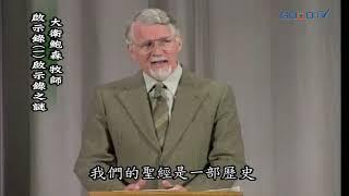 【高畫質 清晰版】啟示錄（一）啟示錄謎 │ 大衛鮑森 David Pawson