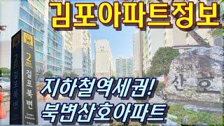 김포아파트 시세변동 정보 및 예상, 북변동산호아파트 정보