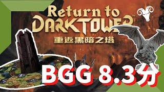 一齊學﹕重返黑暗之塔 Return To Dark Tower w/f 咩哥