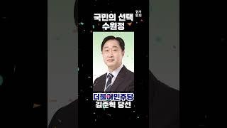 수원정 더불어민주당 김준혁 당선