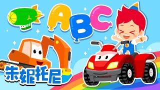 *新*交通工具ABC | 汽车儿歌 | ABC | 123 | 朱妮托尼儿歌 | Kids Song in Chinese | 兒歌童謠 | 卡通動畫 | 朱妮托尼童話故事 | JunyTony