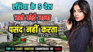 एशिया के 5 देश जहां कोई जाना पसंद नहीं करता // Top 5 Least Visited Countries of Asia