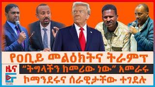 የዐቢይ መልዕክትና የትራምፕ ድል፣ “ትግላችን ከመሪው ነው” አመራሩ፣ ኮማንደሩ ተገደሉ፣ በትግራይ የተመሰረተው ክስ፤ የከተማ ዉጊያና የቢቢሲ ሪፖርት| EF