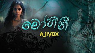 Mohini (මෝහිනී ) Ajith Sanjeewa Perera |AjiVox |Lyrics Video