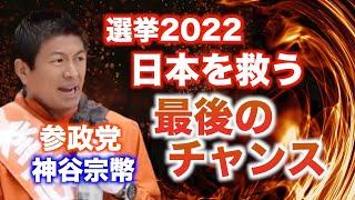 選挙2022　最後のチャンス！【参政党　熊本支部】