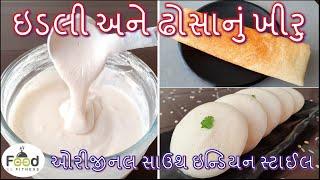 ઓરીજીનલ સાઉથ ઇન્ડિયન સ્ટાઈલ ઇડલી અને ઢોસાનું ખીરુ | Idli Dosa Batter recipe in Gujarati