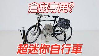 超迷你自行車：倉鼠專用？有點費勁啊！【小海來了fly】