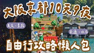 2023大阪京都自由行攻略懶人包十天九夜️大阪環球影城、清水寺、黑門市場、錦市場、伊根町、天橋立️(大阪自由行懶人包/京都自由行懶人包/大阪vlog/京都vlog/大阪旅遊/京都旅行) 2A夫妻