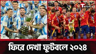 ২০২৪ এর ফুটবলে যা কিছু ভালো, যা কিছু মন্দ | T Sports Football