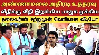 அண்ணாமலை அதிரடி உத்தரவு வீதிக்கு வீதி இறங்கிய பாஜக முக்கிய தலைவர்கள் சற்றுமுன் வெளியான வீடியோ