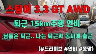 스팅어 3.3 GT AWD 연비, 15km주행(시내)