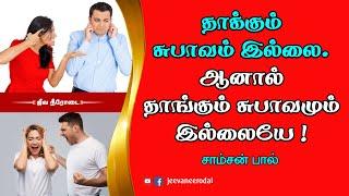 தாக்கும் சுபாவம் இல்லை. ஆனால் தாங்கும் சுபாவமும் இல்லையே ! | சாம்சன்பால் | ஜீவநீரோடை ஊழியங்கள்