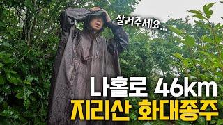 여행 중단 위기, 출입이 통제된 지리산 화대종주에서 생긴 일 - 국내여행(1)