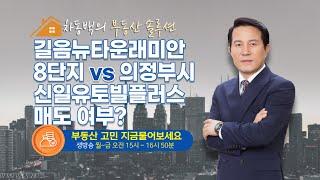 [차동백의 부동산 솔루션] 길음뉴타운래미안8단지 vs 의정부시 신일유토빌플러스 매도 여부?