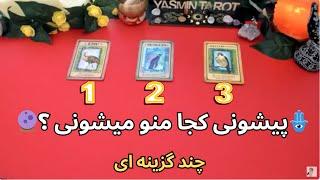 Yasmin Tarot  پیشونی کجا منو میشونی ؟ از زبان عزیزان رفته و فرشتگان پاک