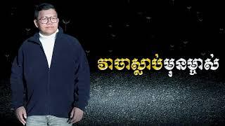 វាចាស្លាប់មុនម្ចាស់​​ | SAN SOCHEA OFFICIAL