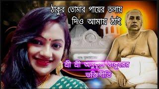 ঠাকুর তোমার পায়ের তলায়/Thakur tomar payer talay/শ্রী শ্রী অনুকূল ঠাকুরের গান / Anukul thakur gaan