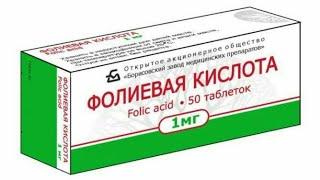 Фолиевая кислота таблеткаси хақида маьлумот. фоли кислотаси фойда зарарлари. Foli kislotasi haqida.