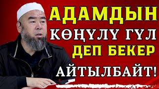 АДАМДЫН КӨҢҮЛҮ ГҮЛ ДЕП БЕКЕР АЙТЫЛБАЙТ! Устаз Эрмек Тынай уулу