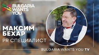 Максим Бехар: "Не съм видял щастлив емигрант!"