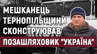 Мешканець Тернопільщини сконструював позашляховик "Україна"